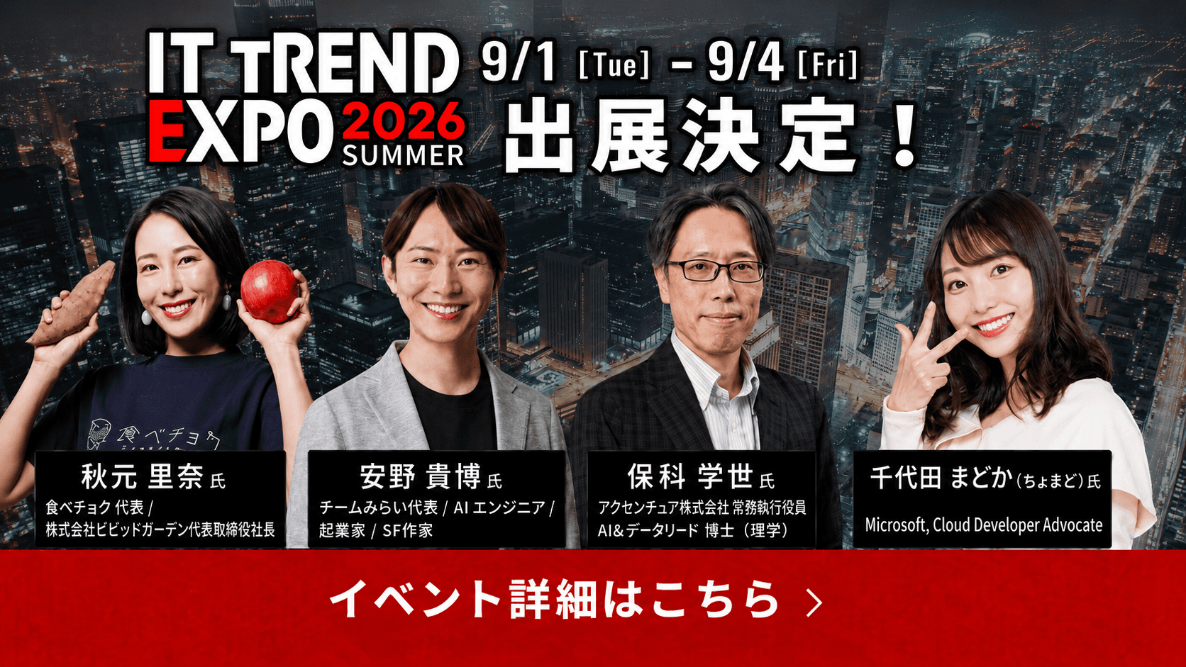 ITトレンドEXPO 2026 Summer に出展します — AIで業務を自動化する Omakase シリーズをご紹介