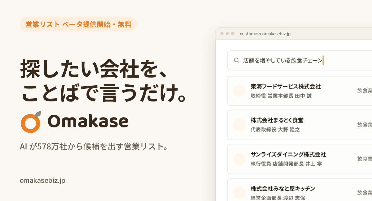 「Omakase 営業リスト」ベータ提供を開始 — 探したい会社をことばで言うだけ、AI が578万社から候補を出す