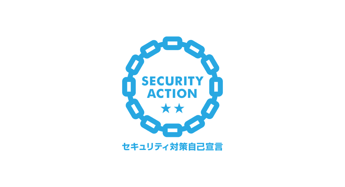 「SECURITY ACTION 二つ星」を自己宣言しましたのお知らせバナー
